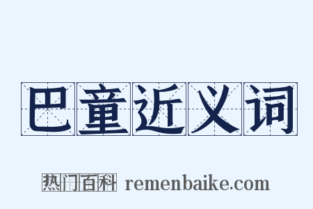 巴童近义词是什么意思的图片